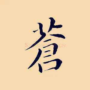 蒼