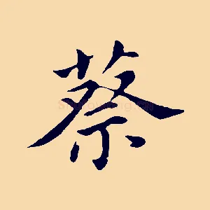 蔡