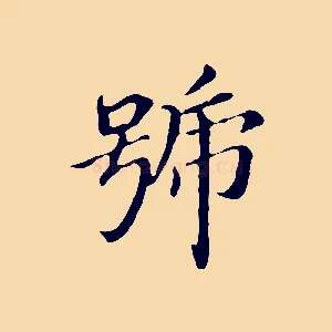 號
