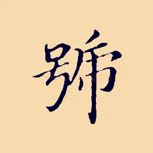 號