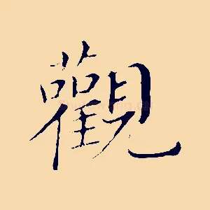 觀