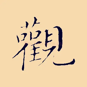 觀