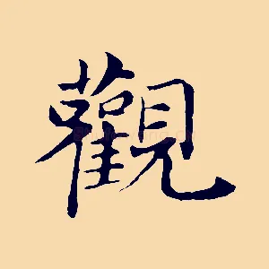 觀