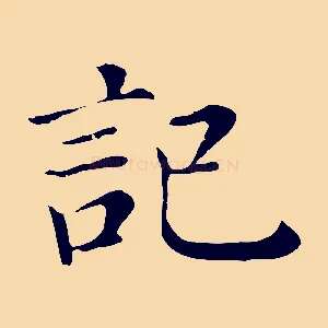 記