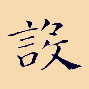 設