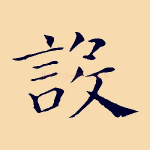 設