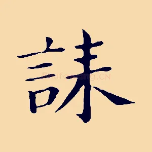 誄