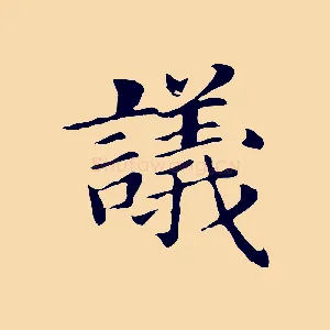 議