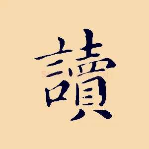讀