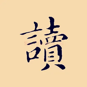 讀
