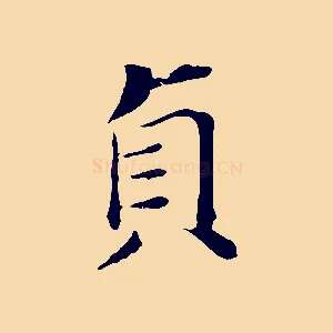貞