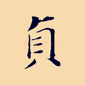 貞
