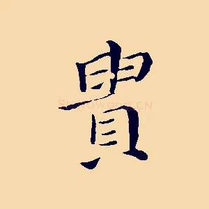 貴
