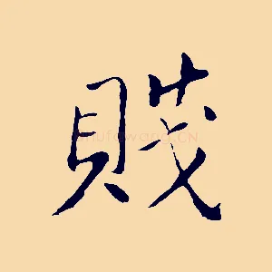 賤