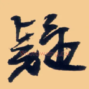 疑