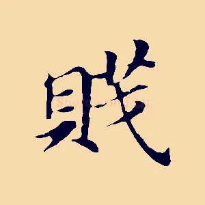賤