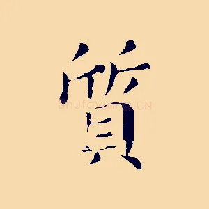 質