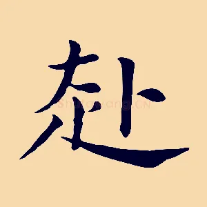 赴