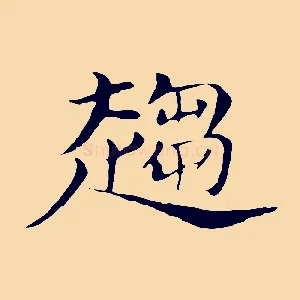趨