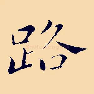 路