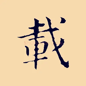 載