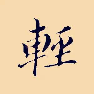 輕