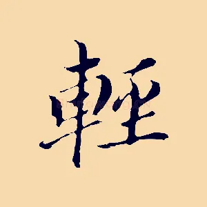 輕