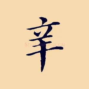 辛