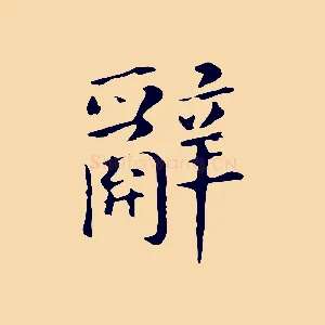 辭