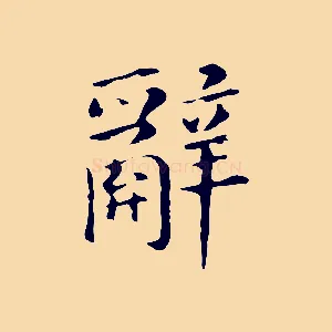 辭