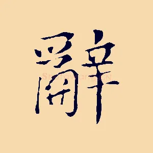 辭