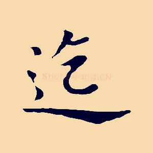 迄