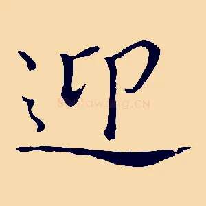 迎