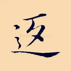 返