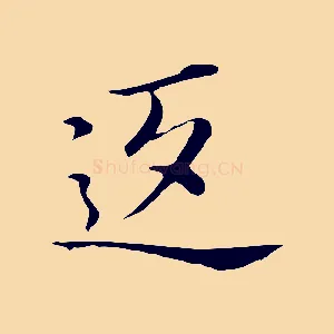 返