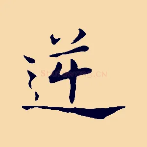 逆