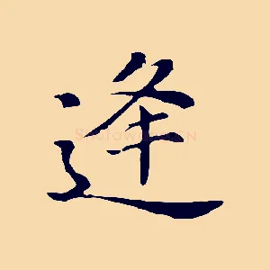 逢