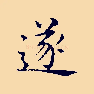 遂