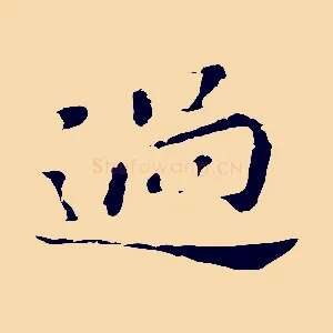 過