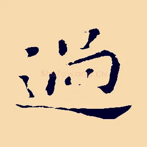 過