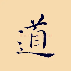 道