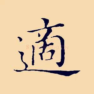適