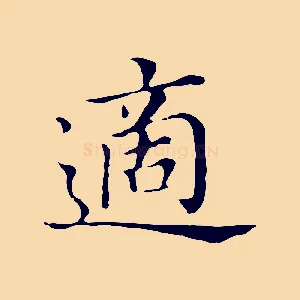 適