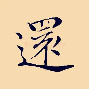 還