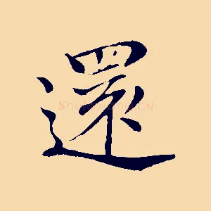 還