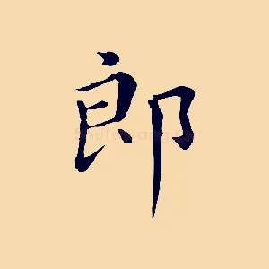 郎