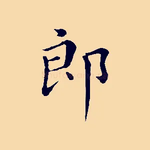 郎