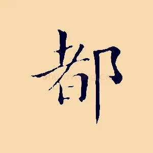 都