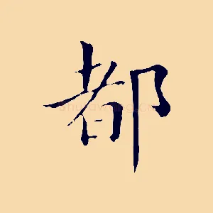 都