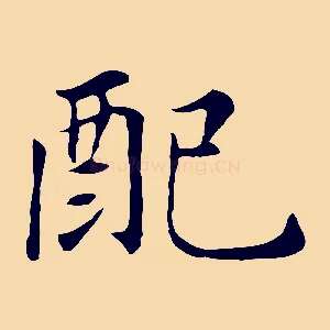 配